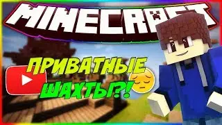 ПРИВАТНЫЕ ШАХТЫ! КОНКУРС НА 3К [PRISON I DW]