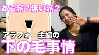[The reality of a housewife in her 40s] Yes or no? The situation regarding pubic hair.