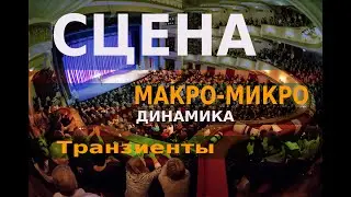 Сцена, макро и микродинамика и другие термины описания звучания