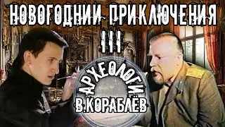 НОВОГОДНИЕ ПРИКЛЮЧЕНИЯ АРХЕОЛОГОВ. Часть 3. ЭКСТРАСЕНСЫ. Василий Кораблев.  Мистика. Юмор.