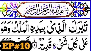 Surah Mulk. { Ep#10 surah mulk full HD arabic text } Learn Quran