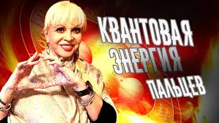 Квантовая энергия пальцев