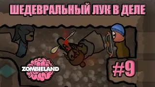 #9 RimWorld Zombieland СРЕДНЕВЕКОВЬЕ Прохождение Проигрывать весело