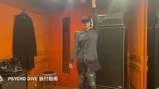Sick²『PSYCHO DIVE』振付動画