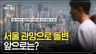 서울아파트 강세 피크 나왔다