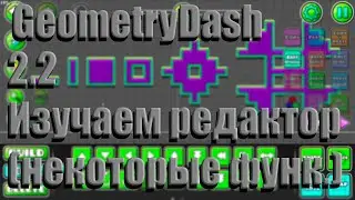 Geometry Dash 2 2 зашел в редактор!