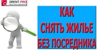 Как снять квартиру без посредников?