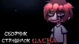 *A Collection of Scary Nighttime Stories* - Gacha life(2)/Club/Nox - [Part 166]