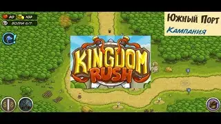 Прохождение Kingdom Rush (Android) level 1 - Кампания - Южный порт (24 сентября 2023 г.)
