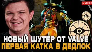 Первая ИГРА в DEADLOCK НОВЫЙ ШУТЕР ОТ VALVE! SilverName Сильвернейм Hearthstone