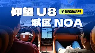 Yangwang U8 urban self-driving test ｜ 仰望 U8 全国无图 NOA 首次试驾