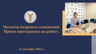 Подмена кадровых отношений. Прием иностранцев на работу.