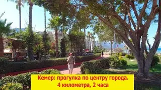 Кемер, Турция: прогулка по центру города. 4 километра за 2 часа