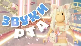 АСМР 💗 РОБЛОКС и ЗВУКИ РТА (релакс) | Valentine Tower