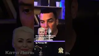 КАТЯ ЛЕЛЬ ПОТИХОНЬКУ СХОДИТ С УМА 