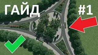 Красивая развязка? Легко! Cities Skylines