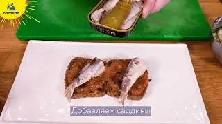 Можно и Возможно. Брускетта с сардинами к новогоднему столу.