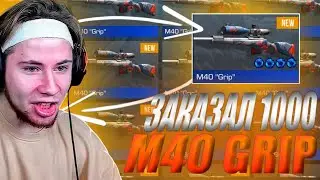 ЗАКАЗАЛ 1000 М40 GRIP И МНЕ ПРИЛЕТЕЛ ПАПА ГРИБ! Трейд В Стандофф 2