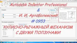 # 0953 Autodesk Inventor Professional & И  И  Артоболевский
