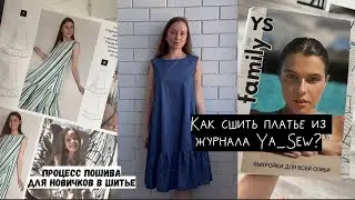 КАК СШИТЬ ПЛАТЬЕ-САРАФАН ПО ЖУРНАЛУ Я ШЬЮ 1/2021? МАСТЕР-КЛАСС ДЛЯ НОВИЧКОВ.