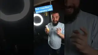 Как подобрать дозировку каннабидиола! 