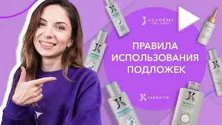 Правила использования подложек | JKeratin