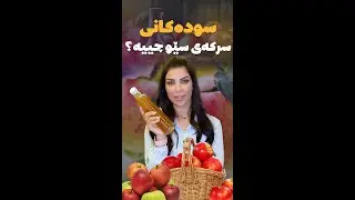 سودەکانی سرکەی سێو چییە؟