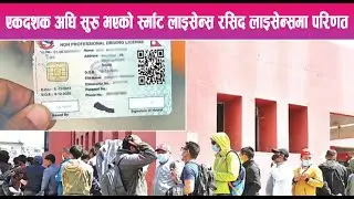 एकदशक अघि सुरु भएको स्र्माट लाइसेन्स रसिद लाइसेन्समा परिणत || Mountain News Report ||