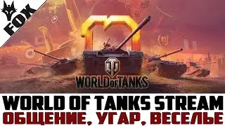 💣WoT Это игра I Ламповое общение, Заходи💣