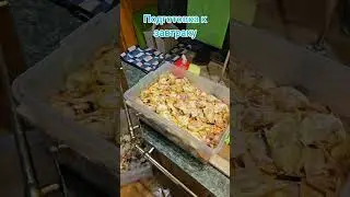 Подготовка к завтраку 