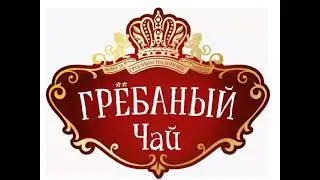 ГРЁБАНЫЙ ЧАЙ