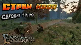 🔥Enshrouded🔥ИЩЕМ ИНСТРУМЕНТЫ ! .#7 В КООП