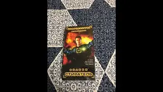 Реклама на VHS «Стиратель» от Varus Video
