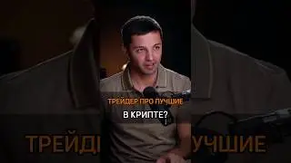 🟠ТРЕЙДЕР ПРО ЛУЧШЕЕ В КРИПТЕ? #cash #бизнес #лучшее #крипта #rich #success #успех #полезно #bitcoin