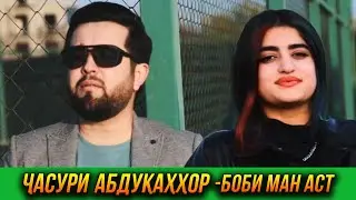 ПРЕМЬЕРА! Часури Абдукаххор - Боби ман аст 2023