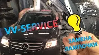 Замена лампочки на Mercedes GLK - Почему долго?