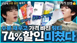 미친 폭염! 수분 채우고 가격 빠진 링티의 74% 할인!! 광희도 인정👍ㅣ할인광32 [EN]