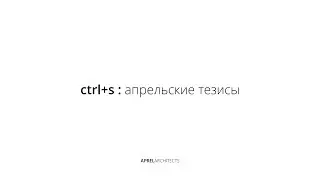 Лекция бюро APRELarchitects «ctrl+s: апрельские тезисы»