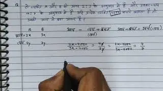 Income expenditure ratio question | आय और व्यय पर आधारित प्रश्न | anupat samanupat | type 10
