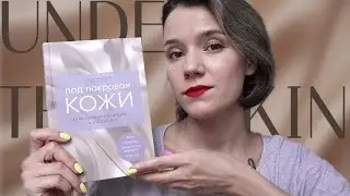 ☕НОН-ФИКШН ДНЕВНИК☕ПОД ПОКРОВОМ КОЖИ