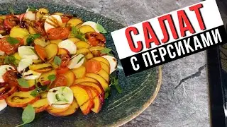 Летний салат капрезе с персиками