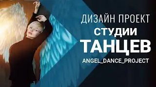 СТУДИЯ ТАНЦЕВ | дизайн проект