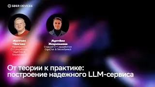 Антон Чигин, Артём Хорошев — От теории к практике: построение надежного LLM-сервиса