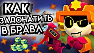 💰КАК ЗАДОНАТИТЬ В БРАВЛ СТАРС В РОССИИ И В БЕЛОРУСИ 💵ДОНАТ В САМОЙ ИГРЕ