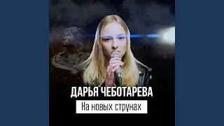 На новых струнах