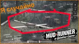 Mud Runner смешные моменты ( УГАР и полное веселье)