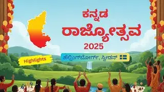 Kannada Rajyotsava in Helsingborg, Sweden 🇸🇪🇮🇳 | Celebrating Karnataka Culture Abroad | Europe