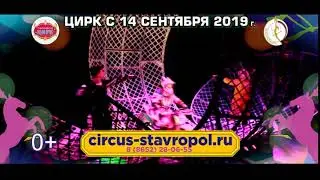 CIRKUS Ставрополь