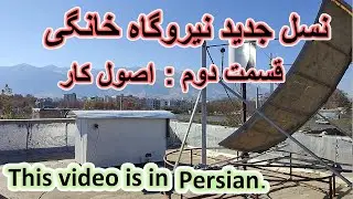 نسل جدید نیروگاه خانگی .قسمت دوم .روش کار متمرکز کننده خورشیدی سیستم