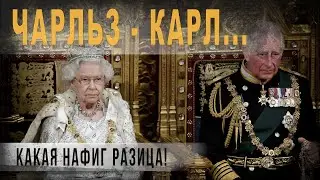 +2022 ВРЕМЯ ВЫШЛО,БРИТАНИЯ УМЕРЛА.С.Сканкпанк.Чарльз-Карл, какая нафиг разница.Смерть Елизаветы№2